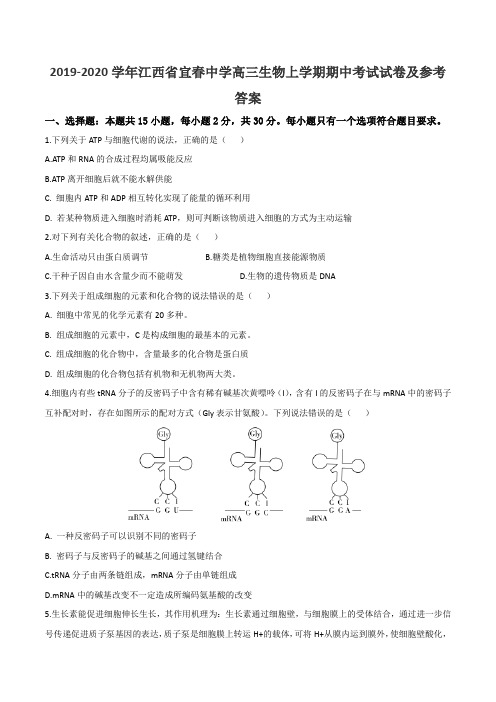 2019-2020学年江西省宜春中学高三生物上学期期中考试试卷及参考答案