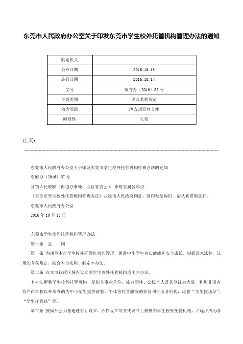 东莞市人民政府办公室关于印发东莞市学生校外托管机构管理办法的通知-东府办〔2016〕87号