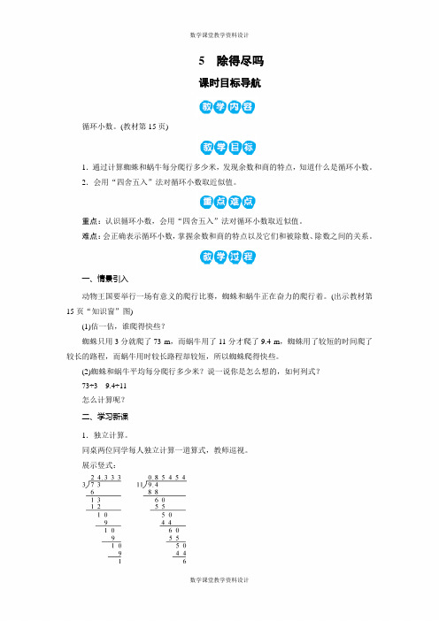 北师大版小学五年级上册数学同步备课教案-第1单元 小数除法-5 除得尽吗