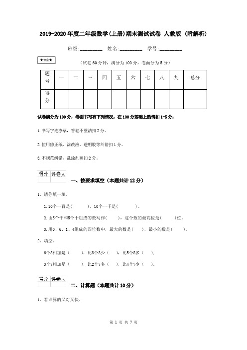 2019-2020年度二年级数学(上册)期末测试试卷 人教版 (附解析)