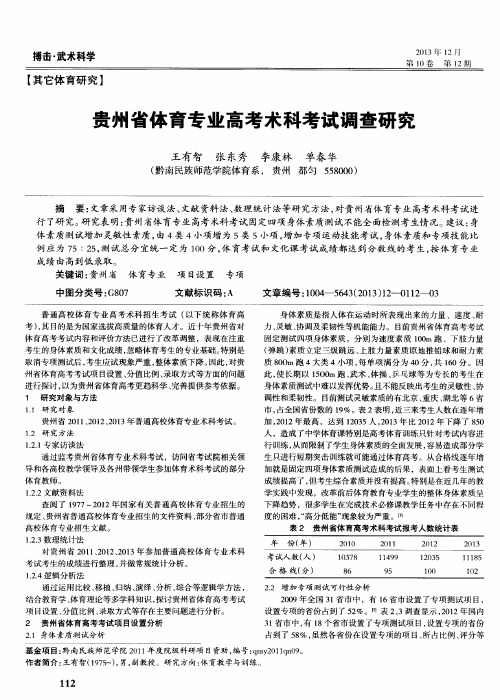 贵州省体育专业高考术科考试调查研究