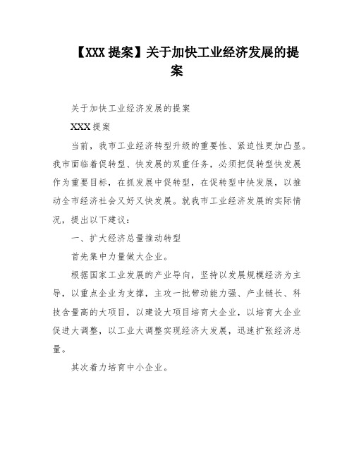 【XXX提案】关于加快工业经济发展的提案