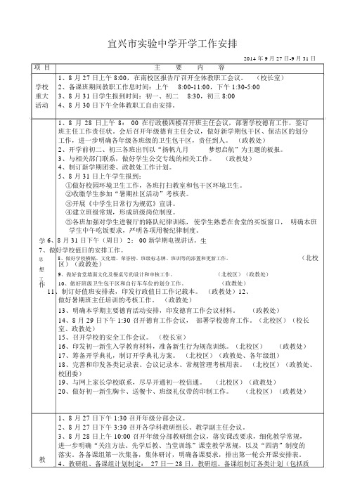 宜兴市实验中学开学工作安排