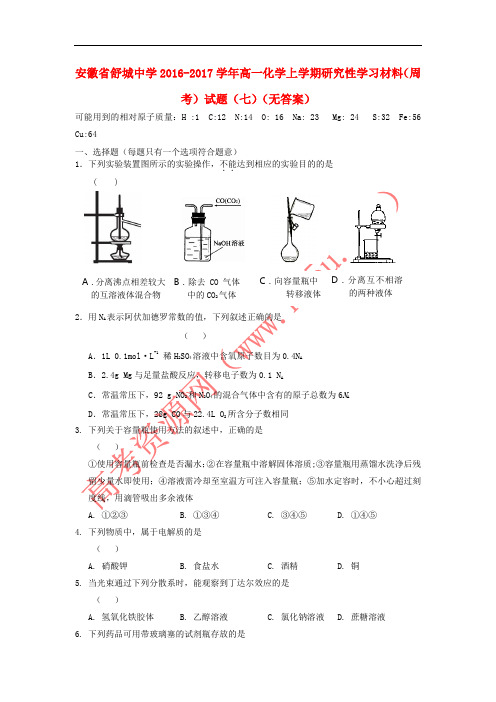 安徽省舒城中学2016-2017学年高一化学上学期研究性学习材料(周考)试题(七)(无答案)