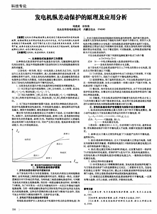 发电机纵差动保护的原理及应用分析