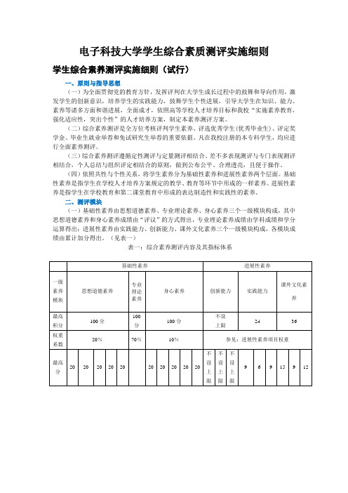 电子科技大学学生综合素质测评实施细则