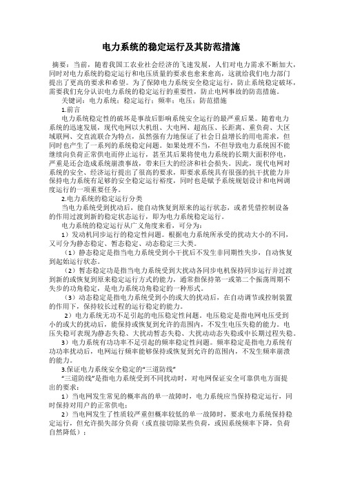 电力系统的稳定运行及其防范措施