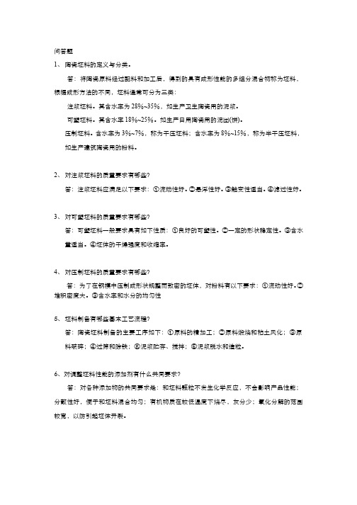 无机非金属材料工艺-习题作业-4-2习题答案