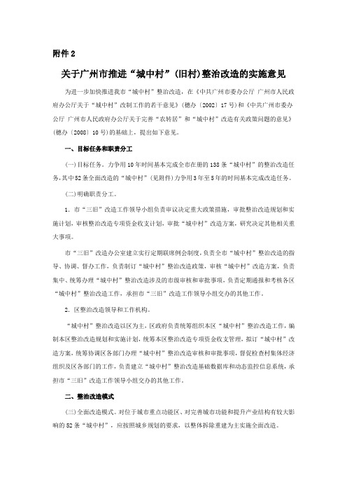 关于广州市推进“城中村”(旧村)整治改造的实施意见