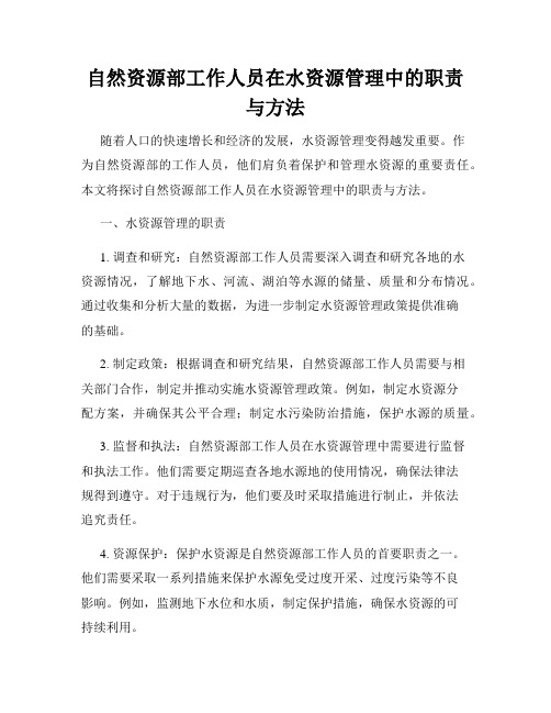 自然资源部工作人员在水资源管理中的职责与方法