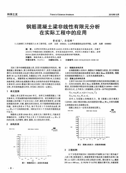 钢筋混凝土梁非线性有限元分析在实际工程中的应用