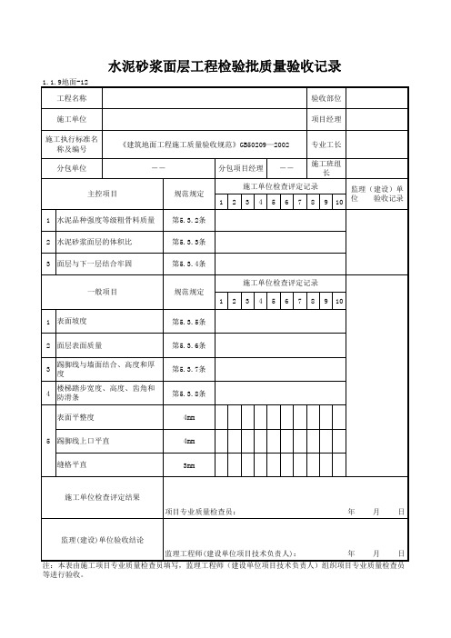 1-1-9地面-12_水泥砂浆面层工程检验批质量验收记录