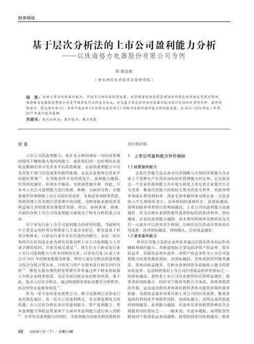 基于层次分析法的上市公司盈利能力分析——以珠海格力电器股份有限公司为例