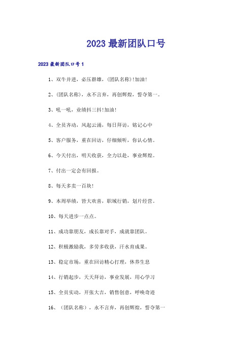 2023最新团队口号_1