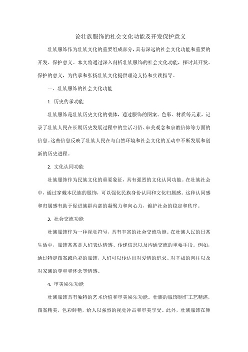 论壮族服饰的社会文化功能及开发,保护意义