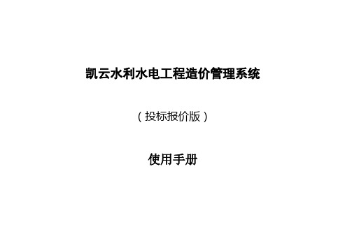 yk凯云水利水电工程造价系统使用说明书(投标报价版)