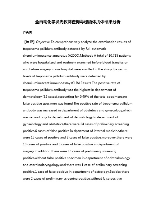 全自动化学发光仪筛查梅毒螺旋体抗体结果分析