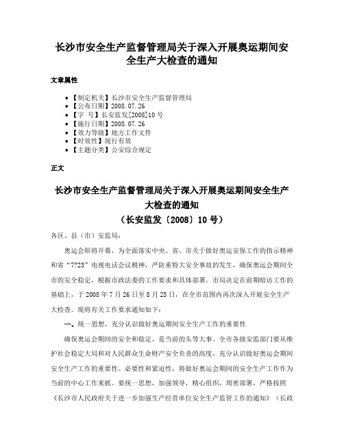 长沙市安全生产监督管理局关于深入开展奥运期间安全生产大检查的通知