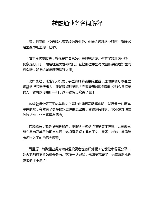 转融通业务名词解释