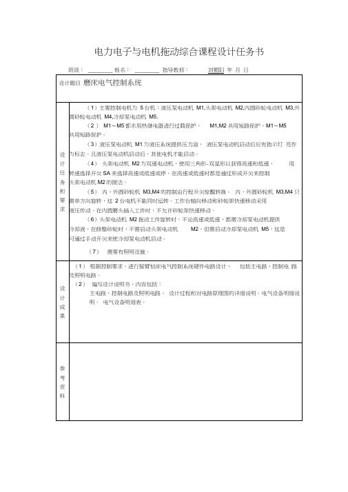 电力拖动与控制课程设计磨床电气控制系统