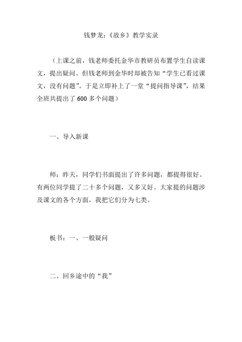 钱梦龙：《故乡》教学实录