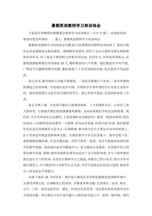 暑期英语教师学习培训体会