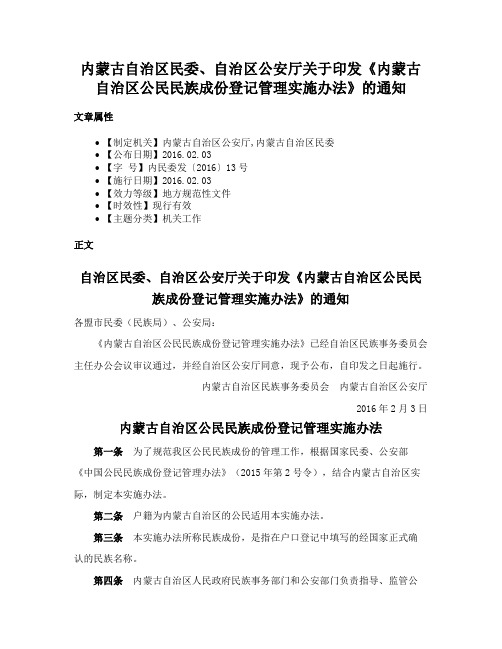 内蒙古自治区民委、自治区公安厅关于印发《内蒙古自治区公民民族成份登记管理实施办法》的通知