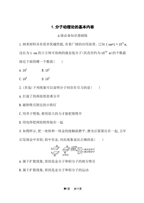 人教版高中物理选择性必修第三册课后习题 第一章 1.分子动理论的基本内容