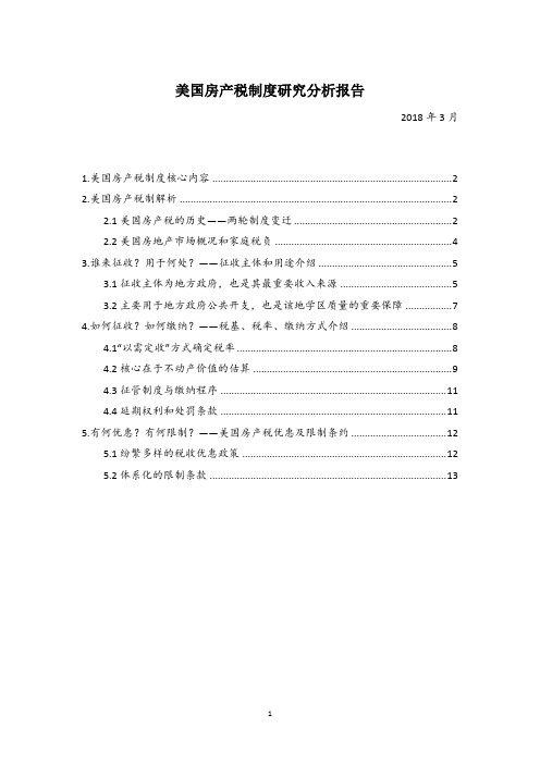 美国房产税制度研究分析报告