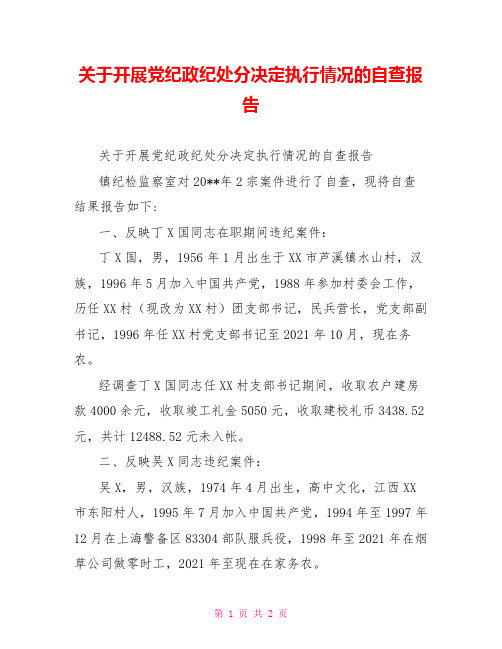 关于开展党纪政纪处分决定执行情况的自查报告