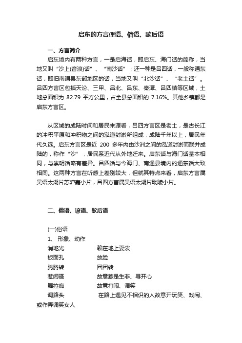 启东的方言俚语、俗语、歇后语