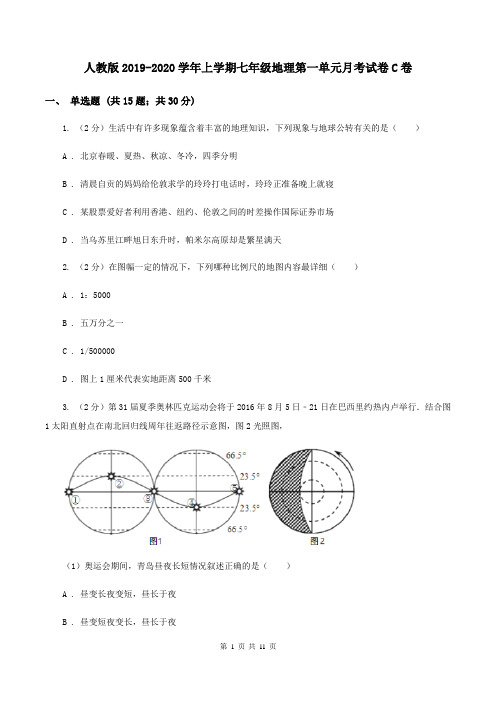 人教版2019-2020学年上学期七年级地理第一单元月考试卷C卷