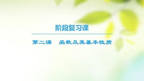 高中数学第一章集合与函数概念阶段复习课第2课函数及其基本性质课件新人教A版必修1