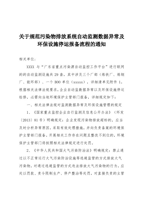 关于落实在线监测数据异常报备新增要求的通知