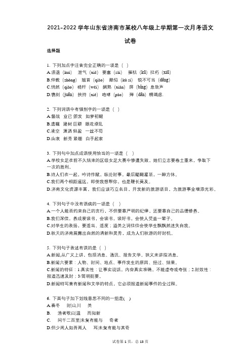 2021-2022学年-有答案-山东省济南市某校八年级上学期第一次月考语文试卷