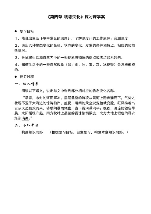 《第四章 物态变化》复习课学案