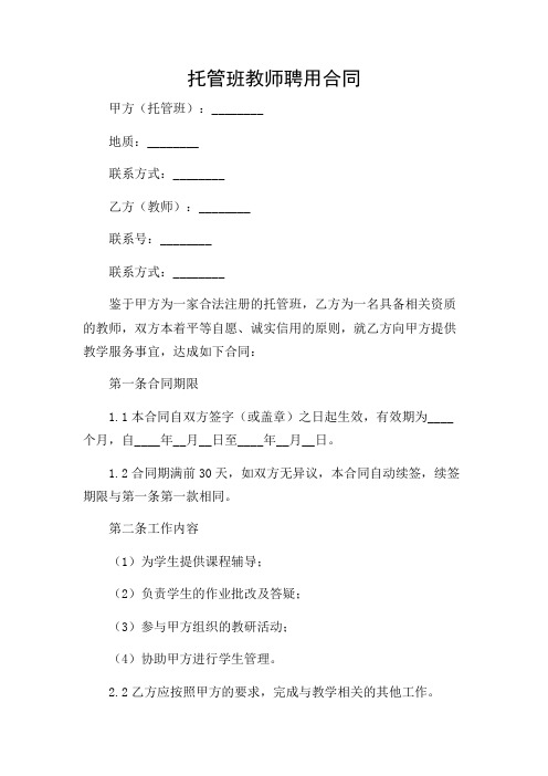 托管班教师聘用合同