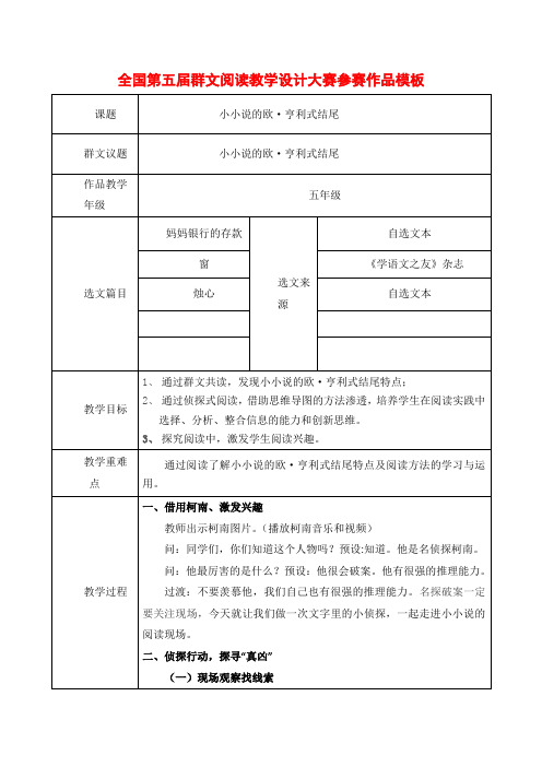 五年级群文阅读： 《小小说的欧·亨利式结尾》经典教学设计(教案)  第五届群文阅读教学设计大赛参赛作品