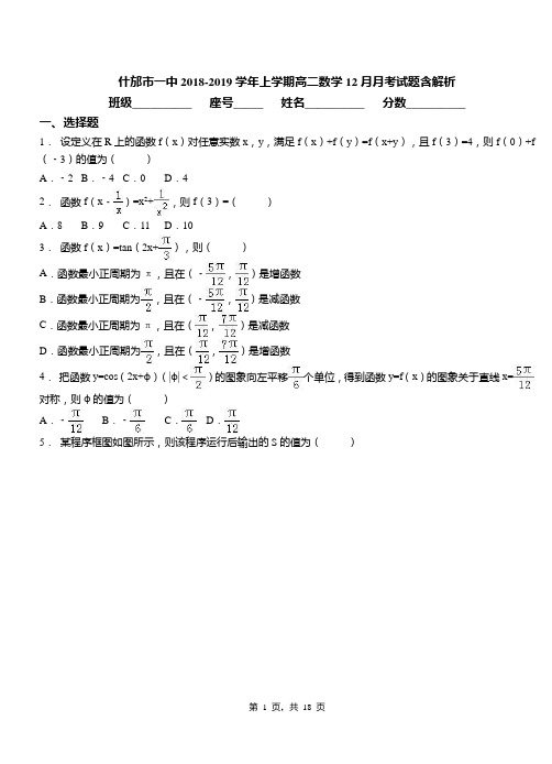 什邡市一中2018-2019学年上学期高二数学12月月考试题含解析