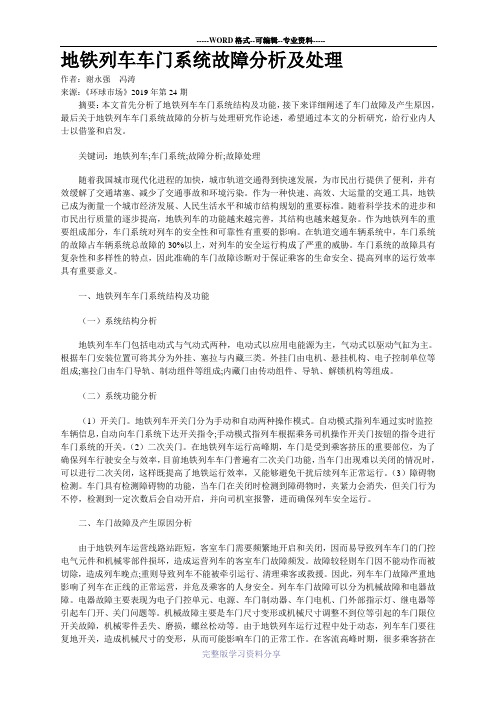 地铁列车车门系统故障分析及处理