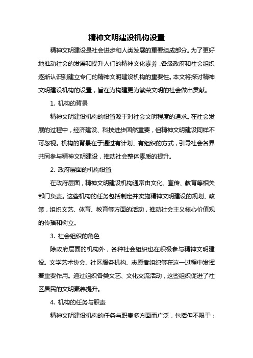 精神文明建设机构设置