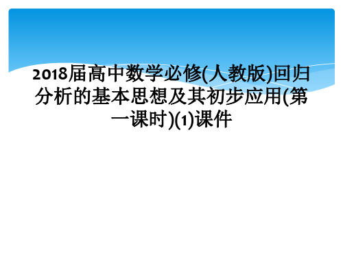 2018届高中数学必修人教版回归分析的基本思想及其初步应用第一课时1课件