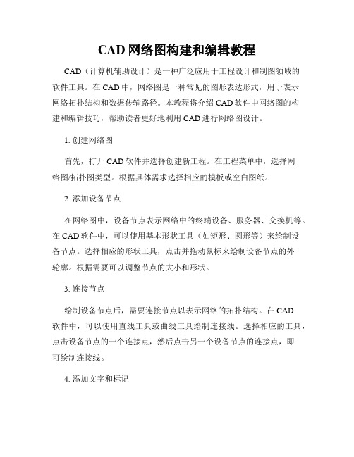 CAD网络图构建和编辑教程