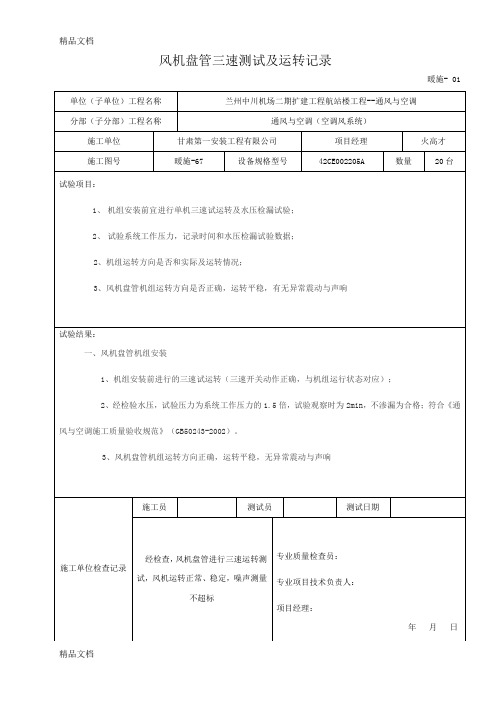 (整理)风机盘管三速测试及运转记录