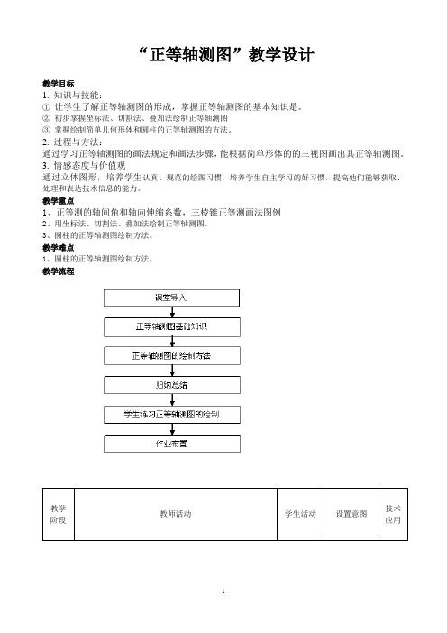 正等轴测图教学设计