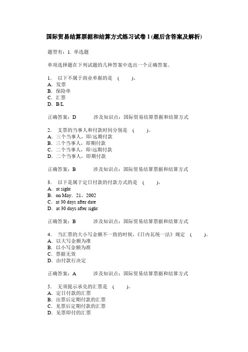 国际贸易结算票据和结算方式练习试卷1(题后含答案及解析)