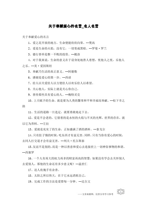 关于奉献爱心的名言-名人名言