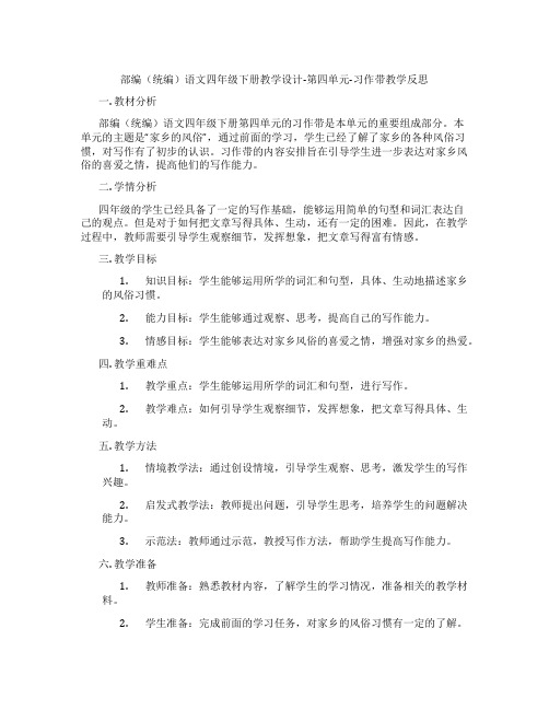 部编(统编)语文四年级下册教学设计-第四单元-习作带教学反思