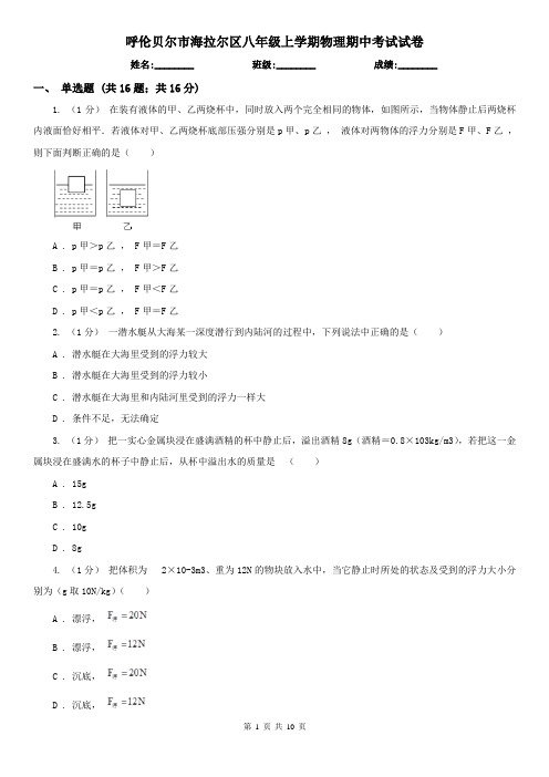 呼伦贝尔市海拉尔区八年级上学期物理期中考试试卷