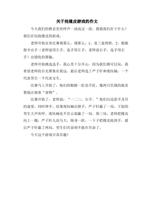 关于抢橡皮游戏的作文